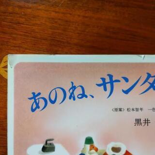 ⭐最終お値下げしました❗️絵本　あのね、サンタの国ではね…　定価の70%オフ以下ですの画像