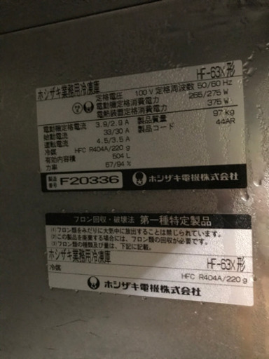 ホシザキ　縦型冷凍庫　ＨＦ－63Ｘ