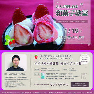 大人も楽しめる和菓子体験教室！1月19日(日)