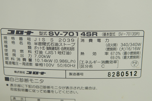 19B0462 燃焼良好 コロナ 煙突式石油ストーブ SV-7014SR 2015年製 暖房 半密閉式