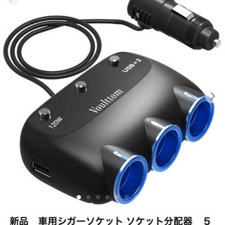 最終値下げ☆新品　車用シガーソケット ソケット分配器　５台デバイ...