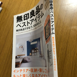 無印良品のベストアイテム（中古）