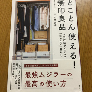 とことん使える！無印良品（中古）の画像