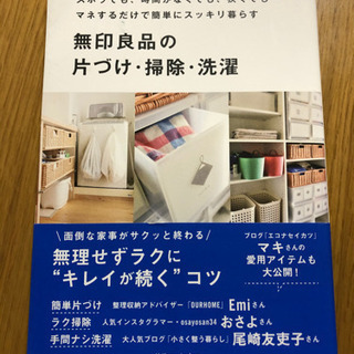無印良品の片づけ・掃除・洗濯（中古）