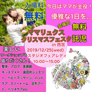 【無料託児付き入場無料イベント】第４回mamaluxe fest...