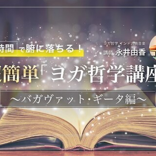 【7/20】【オンライン】4時間で腑に落ちる！超簡単「ヨガ哲学講...