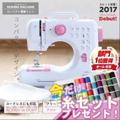 【お譲りします】新品 未使用★初心者向け★軽量多機能 ミシン本体 お得セット 60個の糸付き