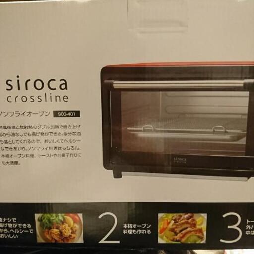 新品未使用 シロカ ノンフライオーブン