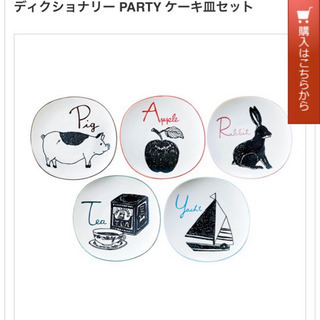 セール中！ディクショナリー　新品ケーキ皿の画像