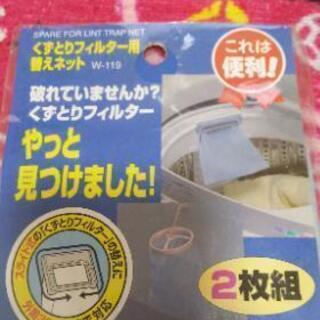 やっと見つけました❗️くずとりフィルター用替えネット洗濯機くずと...