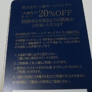三城グループ　お買い物　 20%OFF券　１枚 2020/06/...