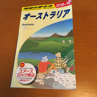 地球の歩き方　オーストラリア　18〜19