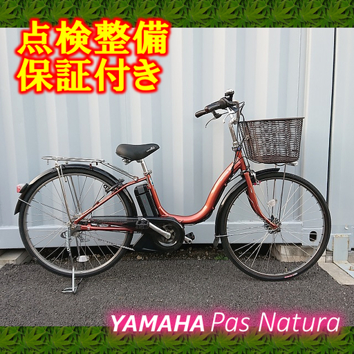 YAMAHA PAS natura 【中古】電動自転車 26インチ