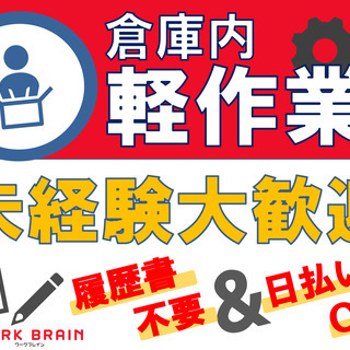 日払いOK・履歴書不要　＜時給１１６２円・交通費一部支給＞　男性...