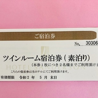 前橋市・ホテルサンダーソン ツインルーム宿泊券（素泊り）