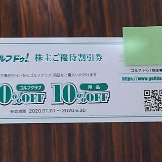 ゴルフドゥ株主ご優待割引券