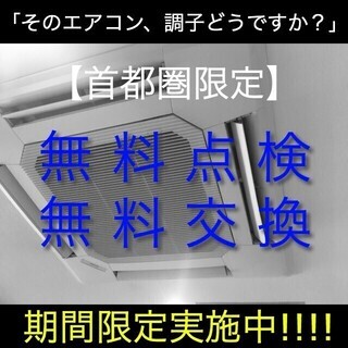 【ビルオーナー様必見！無料新品交換！】エアコンの無料点検・無料交...