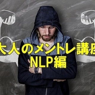★2020年を飛躍させる！大人のメントレ講座(NLP編)