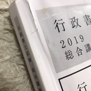アガルートアカデミー2019年行政書士試験入門総合カリキュラムのテキスト（使用感は相当アリ）の画像