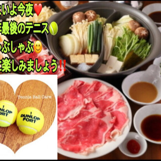 ❤️いよいよ今夜❤️ 🎾テニス🎾😊しゃぶしゃぶ😊in前橋