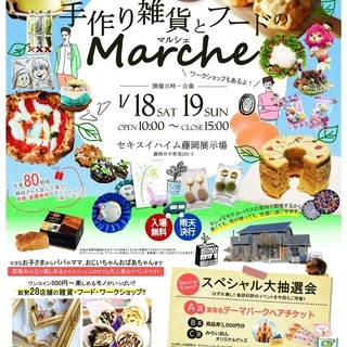 1/19(日)手作り雑貨とフードのマルシェ