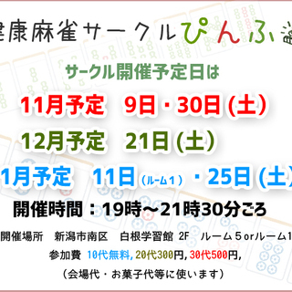 【年内活動最後です！12/21土曜！】賭けない健康麻雀サークルの...