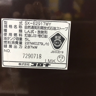 CORONA（コロナ）　石油ストーブ　SX-E2917WY　2017年製の画像
