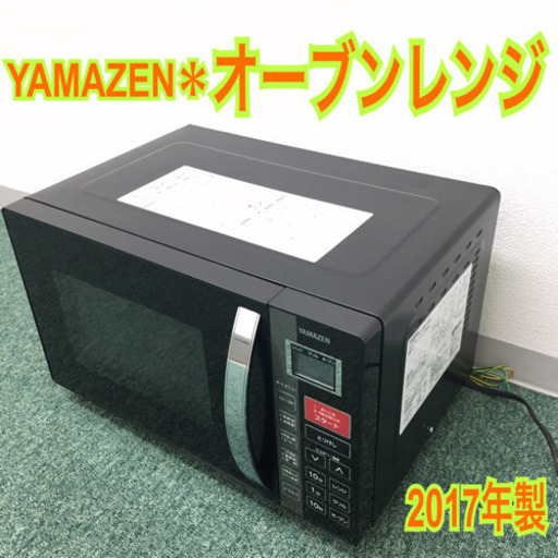 配達無料地域あり＊山善 オーブンレンジ 2017年製＊