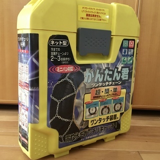 タイヤチェーン「かんたん君ワンタッチネットチェーン　 KM-90 」