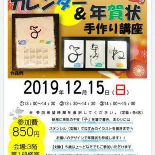 芦屋青少年センター依頼イベント『カレンダー&年賀状』手作り講座　...