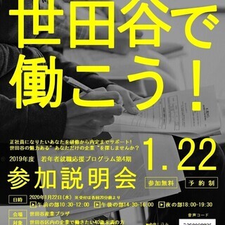 【世田谷区主催】1/22開催　世田谷で働こう！区内企業・若年者就...