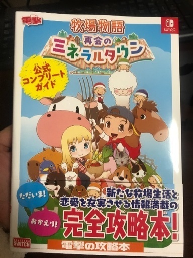 Switch 再会のミネラルタウン　攻略本セット
