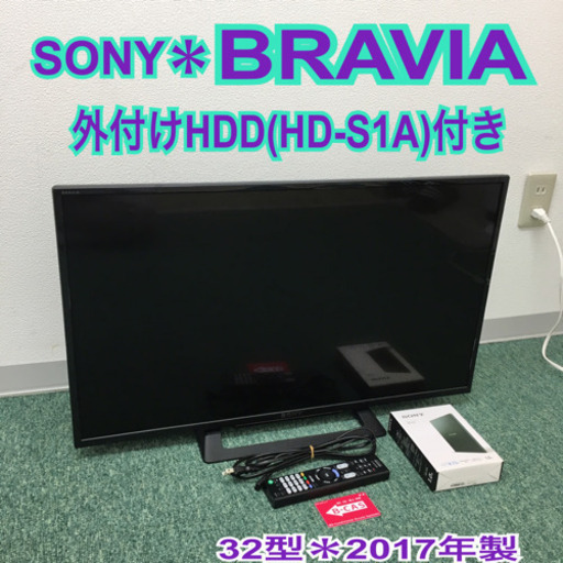 配達無料地域あり＊ソニー 液晶テレビ ブラビア32型 2017年製＊HDDセット＊