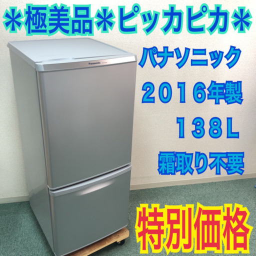 配達無料地域あり＊極美品＊パナソニック 2016年製 お洒落グレー！大きめの138L＊