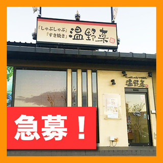 【単発】大人気！しゃぶしゃぶ店でのお仕事 / ☆当日払い☆ 副業...