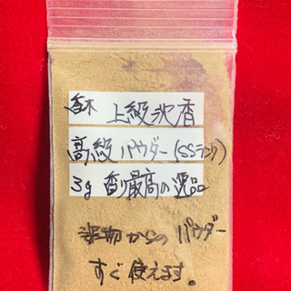 お試価格 天然上級沈香 3gパウダー100%天然香木5,000円の品○オマケ高級白檀削り粉の画像