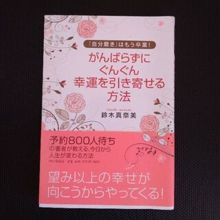 がんばらずに、ぐんぐん幸運を引き寄せる方法 : 「自分磨き」はも...