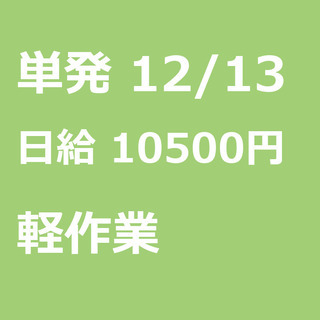 【急募】 12月13日/単発/日払い/港区:【面接無し◎】！大人...
