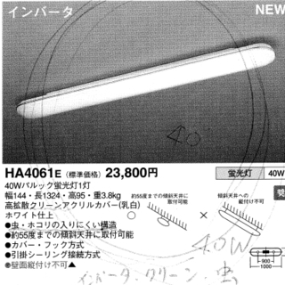 格安、松下電工のキッチン用シーリングライト、HA4061E（４０W）