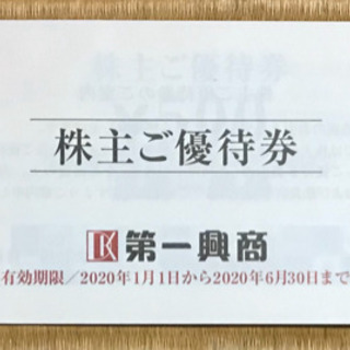 第一興商 株主優待券