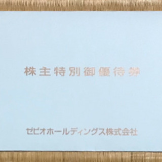 ゼビオ 株主優待券