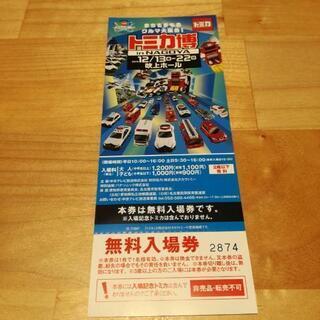 トミカ博　無料チケット1枚　