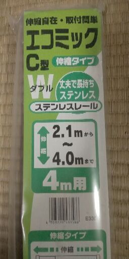 【未使用】ステンレスカーテンレール W 伸縮タイプ４m用