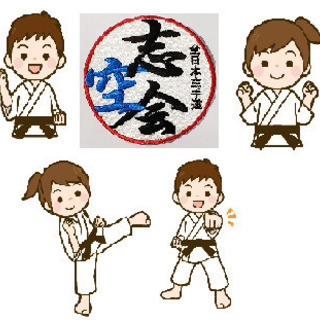 湘南空手道クラブ（志空会）湘南台道場