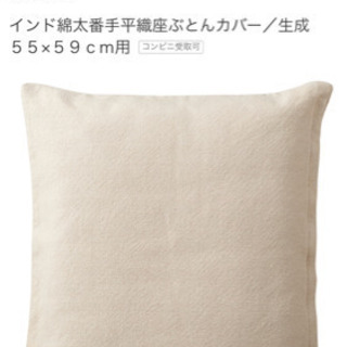 受渡し確定・クッション4つと無印の座布団4つ、全て持ち帰れる方差し上げます。の画像