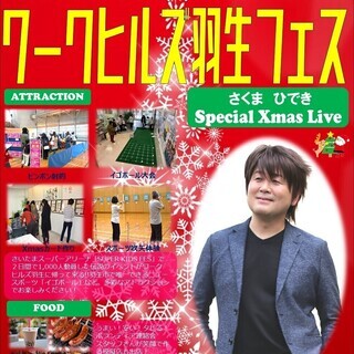 12月15日(日)ワークヒルズ羽生フェスティバル
