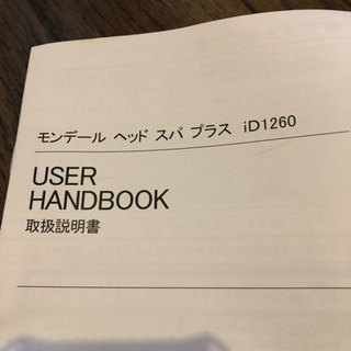 【新品同様 未使用】モンデール ヘッドスパ プラス ID1260の画像
