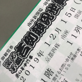 吉例顔見世興行 東西合同大歌舞伎　一等席チケット　12／15