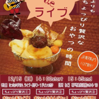 おやつ de らいぶ (ひでぶごろー、プリンパフェ、解放感ある空間)