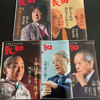 #致知#定期購読#人間力#美品#定価6300円→タダ！